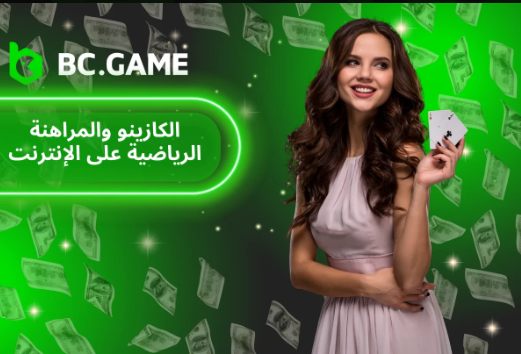 استعراض تطبيق Bc Game App استعراض تطبيق Bc Game App