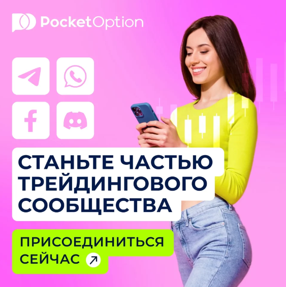 Преимущества и особенности торговли на платформе Pocket Option Преимущества и особенности торговли на платформе Pocket Option
